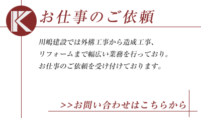 お仕事のご依頼