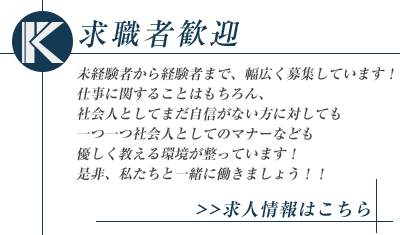 求職者歓迎 求人情報はこちら