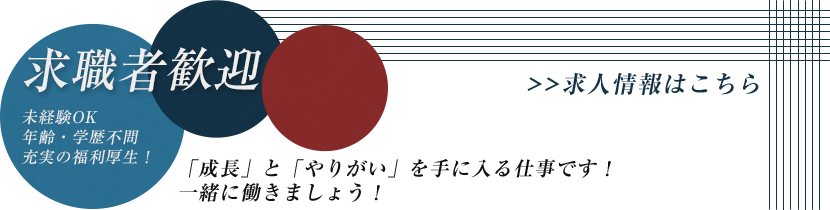 求職者歓迎 求人情報はこちら